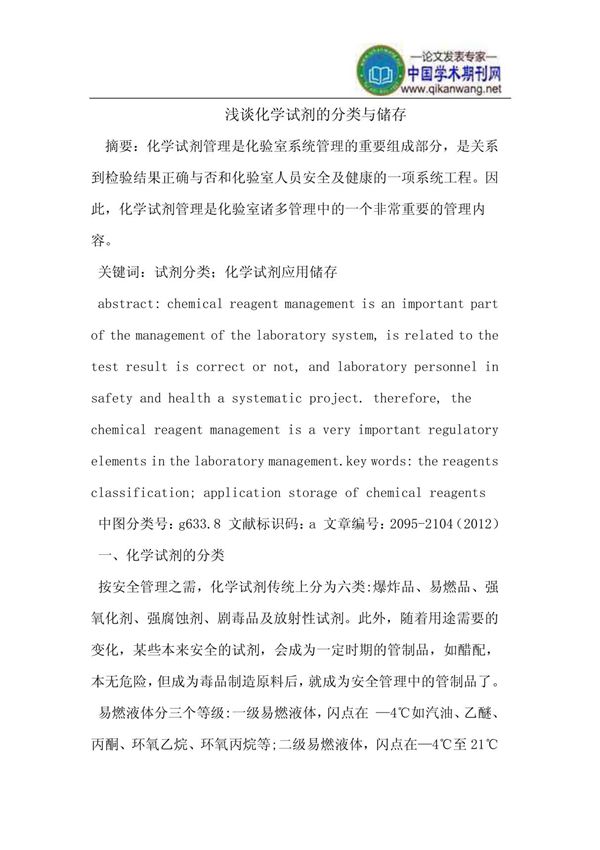 化学试剂的分类与储存