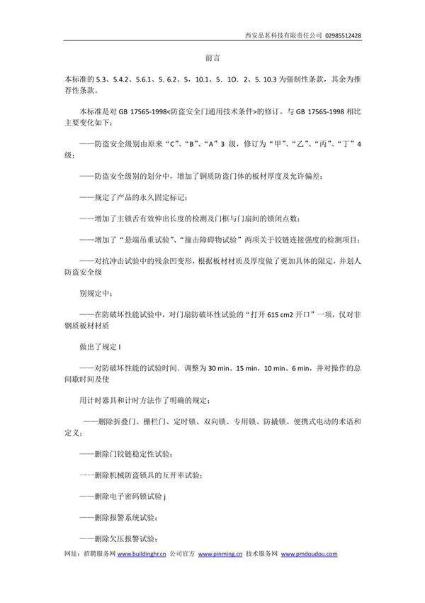 GB17565-2007 防盗安全门通用技术条件