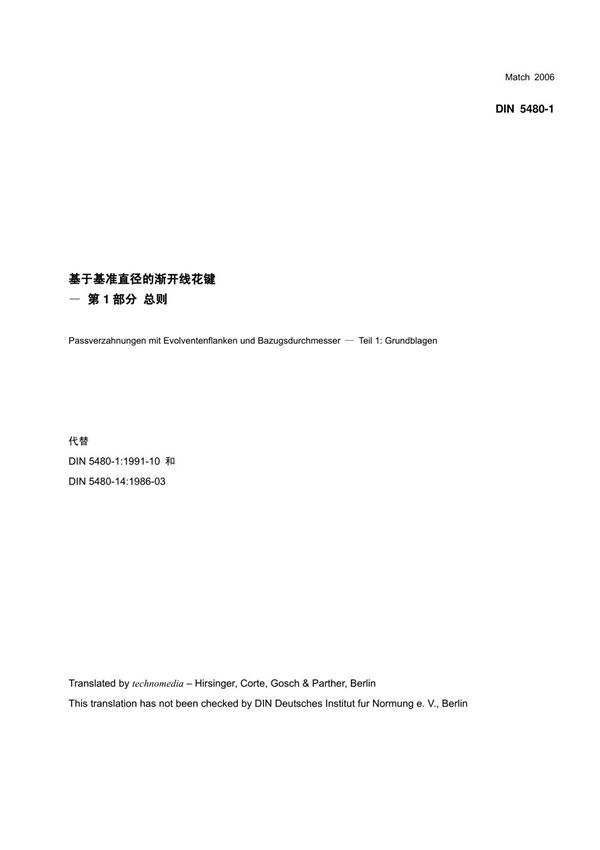 DIN 5480中文版渐开线花键2006