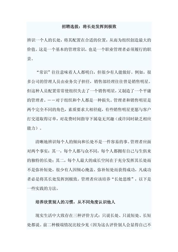 招聘选拔 将长处发挥到极致