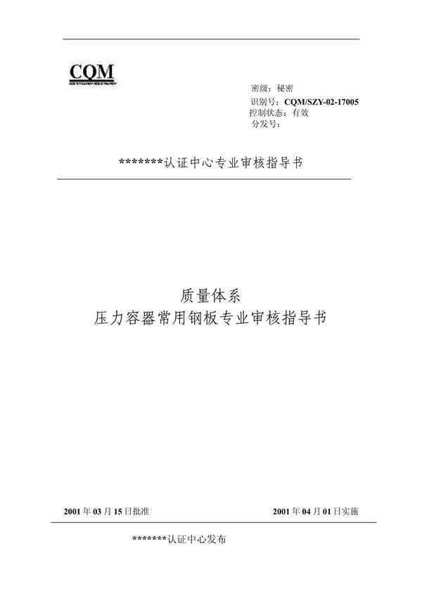 17005钢板 (质量管理体系专业审核指导书)