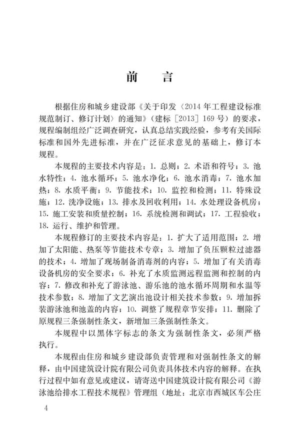 CJJ 122-2017 游泳池给水排水工程技术规程国家标准行业规范 1