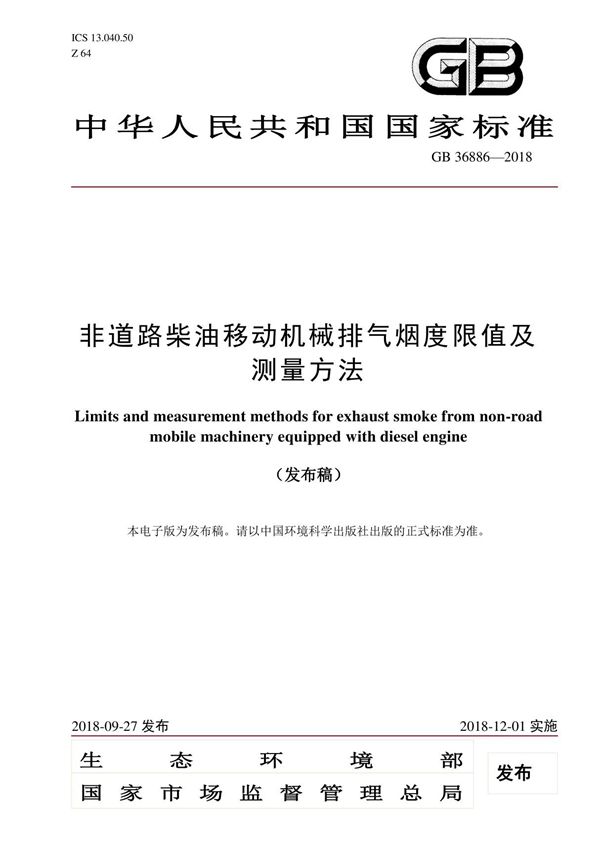 GB 36886-2018 非道路柴油移动机械排气烟度限值及测量方法
