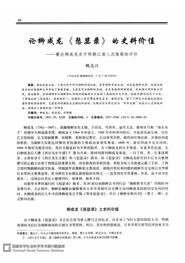 论柳成龙《惩毖录》的史料价值兼论柳成龙关于明朝江南人沈惟敬的评价