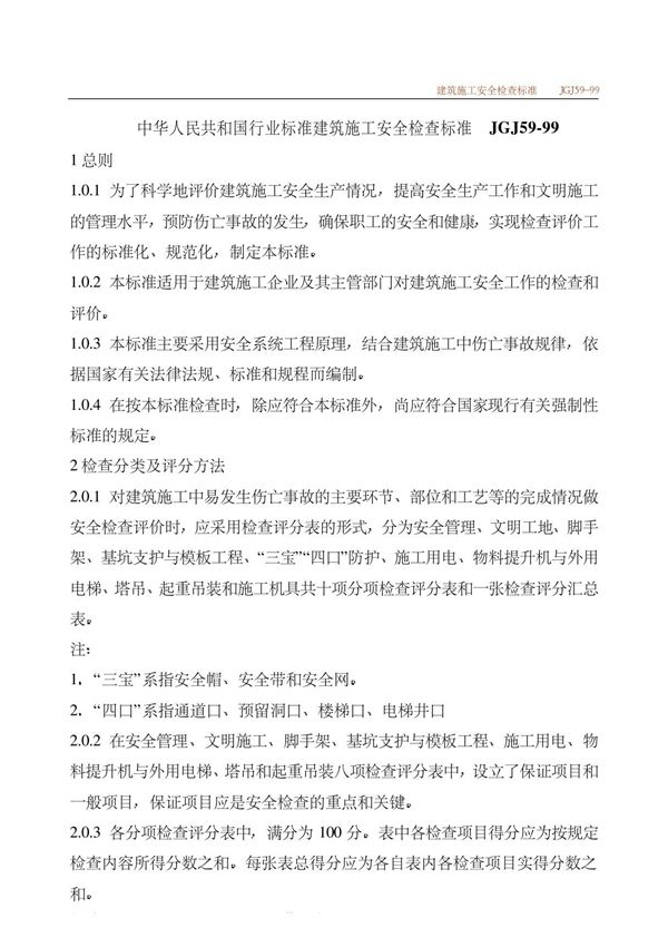 jgj59-99建筑施工安全检查标准