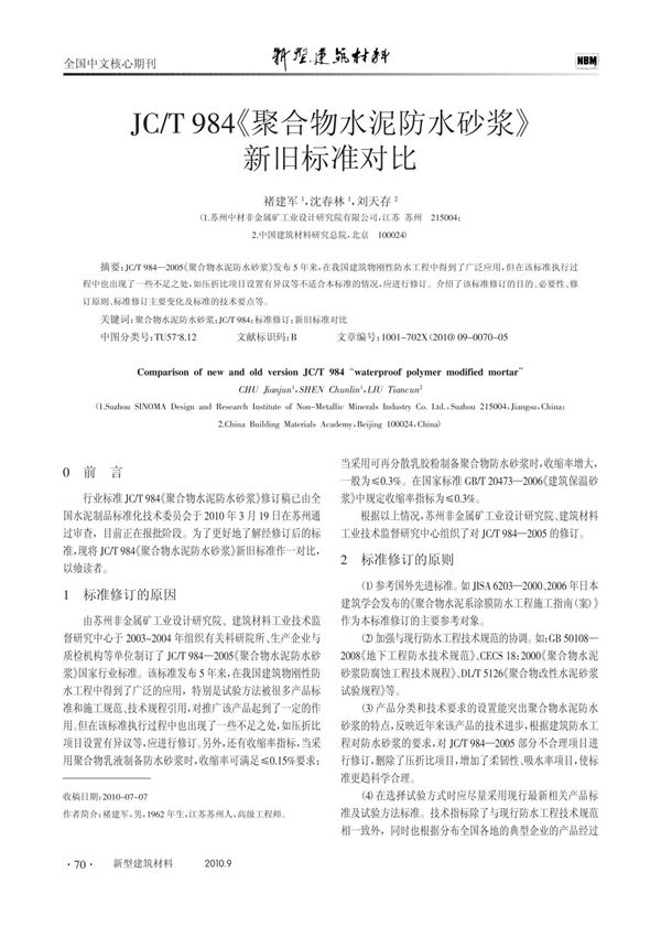 JC /T 984《聚合物水泥防水砂浆》新旧标准对比