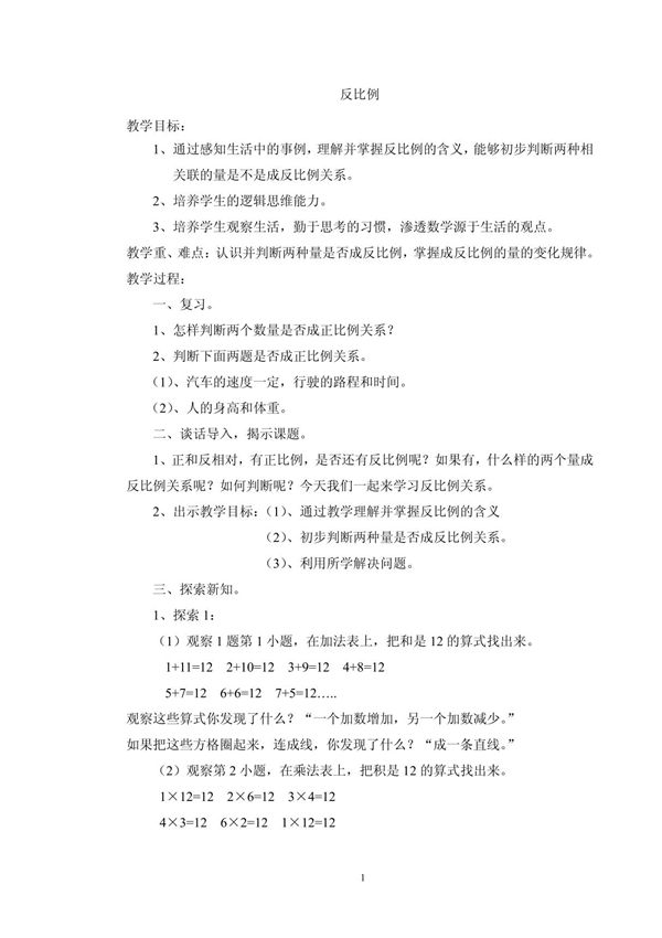 北师大版六年级数学下册反比例教案