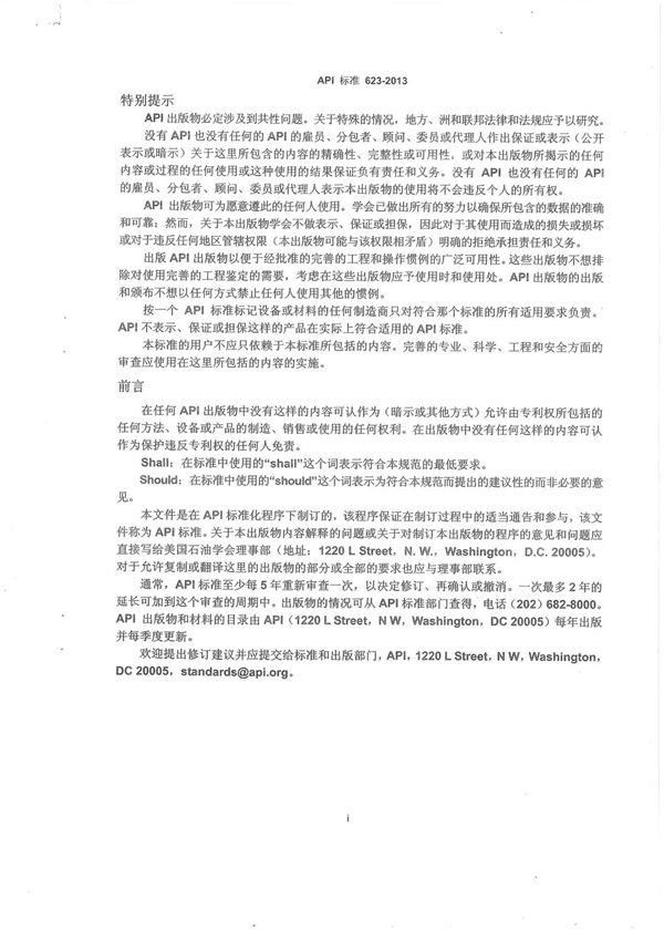 API 623-2013截止阀(中文版)