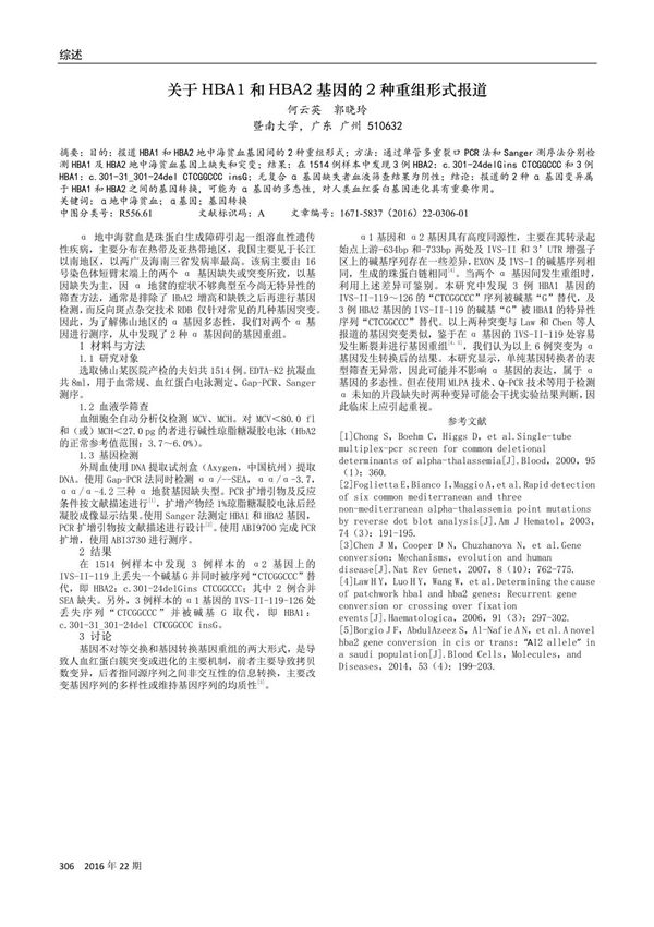 关于HBA1和HBA2基因的2种重组形式报道