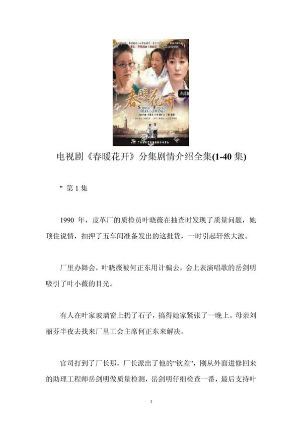 电视剧《春暖花开》分集剧情介绍全集(1-40集)