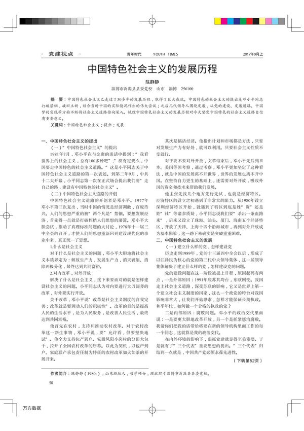 中国特色社会主义的发展历程