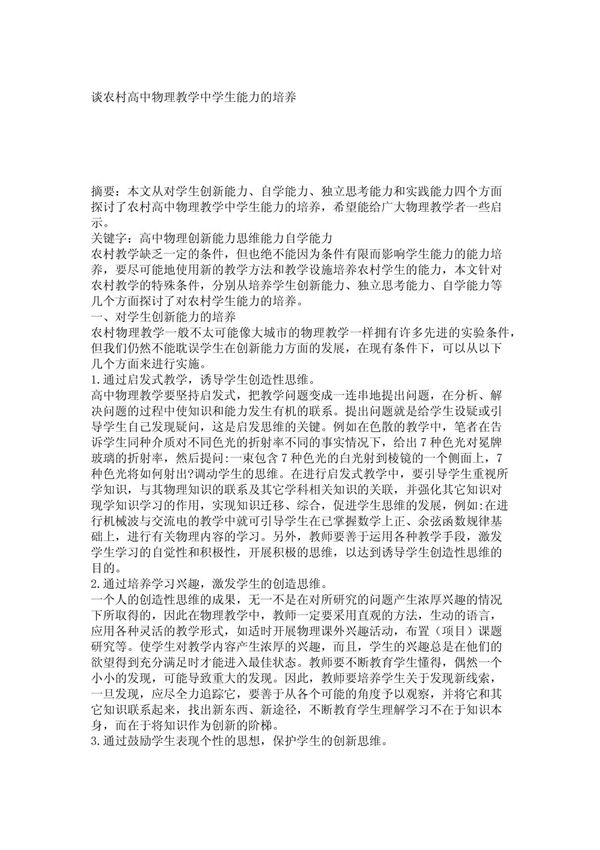 社会学论文-谈农村高中物理教学中学生能力的培养