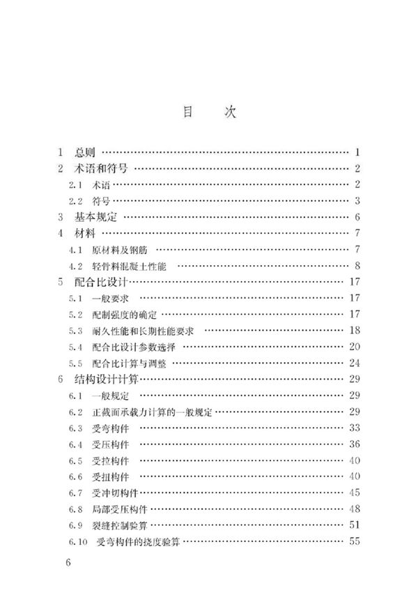 JGJT 12-2019 轻骨料混凝土应用技术标准