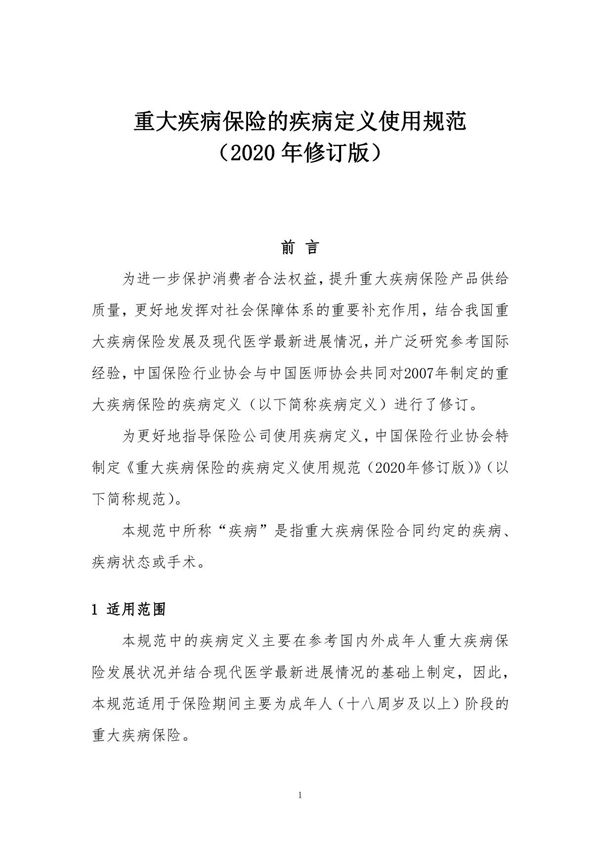 重大疾病保险的疾病定义使用规范(2020年修订版)