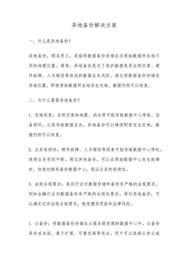 异地备份解决方案