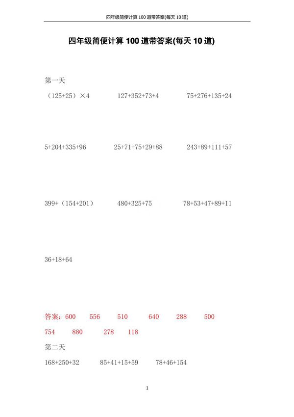 四年级简便计算100道带答案(每天10道)