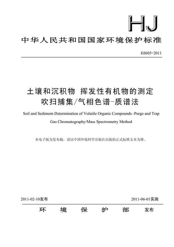 HJ605-2011 土壤和沉积物 挥发性有机物的测定 吹扫捕集-气相色谱-质谱法