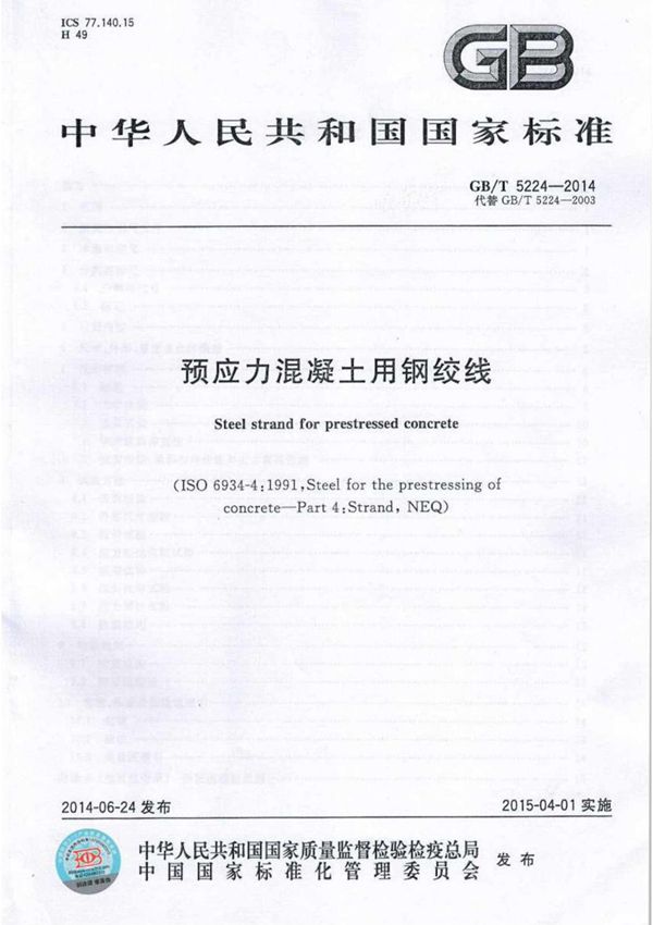 GBT5224-2014 预应力混凝土用钢绞线全文-混凝土规范国家标准电子版下载 1