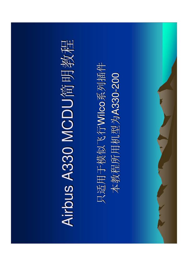 Airbus A330 MCDU简明教程