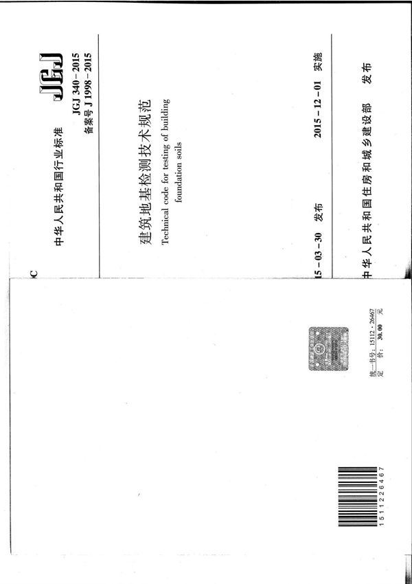 JGJ 340-2015 建筑地基检测技术规范