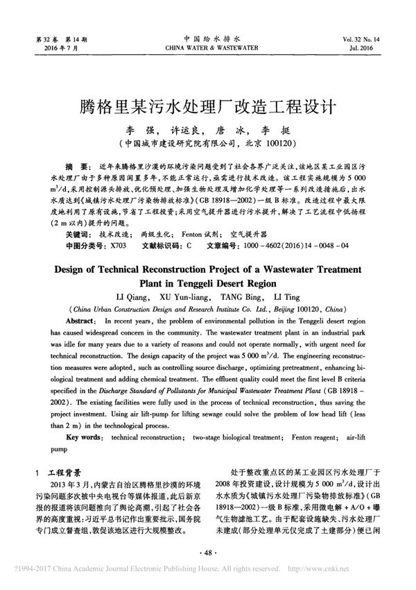 腾格里某污水处理厂改造工程设计