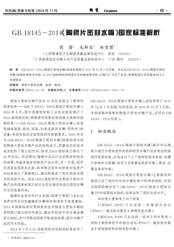 gb 18145-2014《陶瓷片密封水嘴》国家标准解析