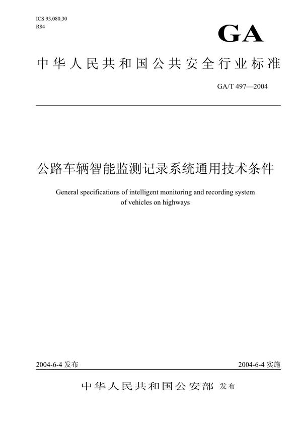 中华人民共和国公共安全行业标准