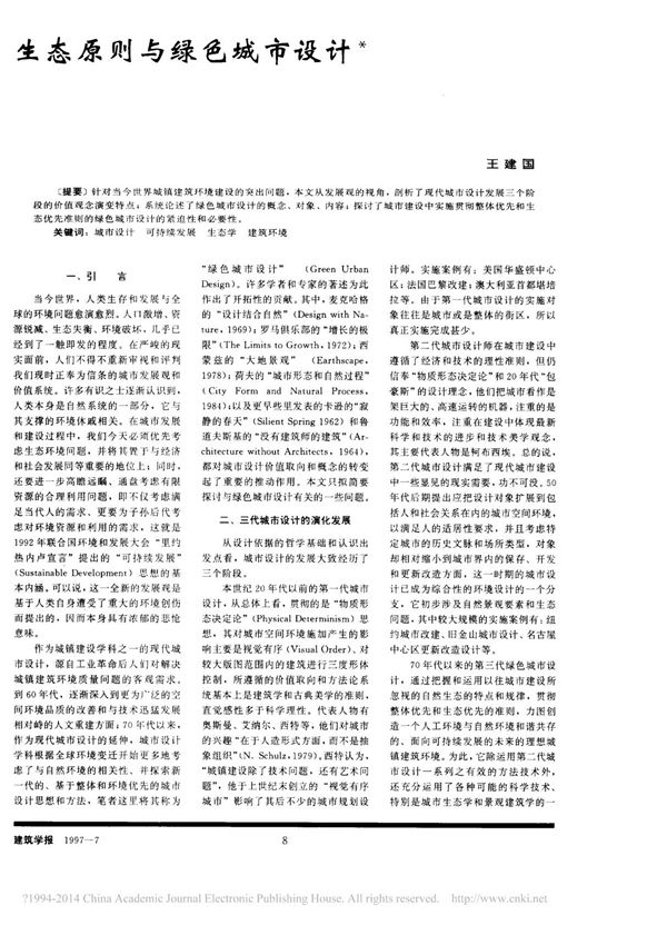 生态原则与绿色城市设计 王建国