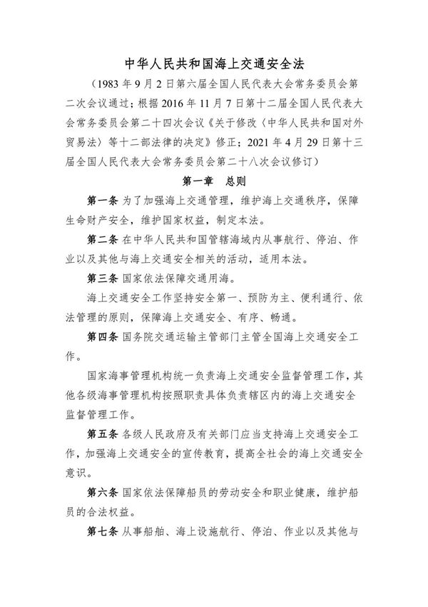 中华人民共和国海上交通安全法(2021年4月29日修正)