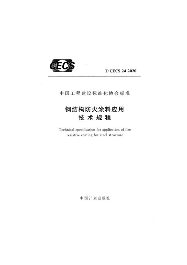 《钢结构防火涂料应用技术规程》T CECS 24-2020规程》T CECS 24-2020
