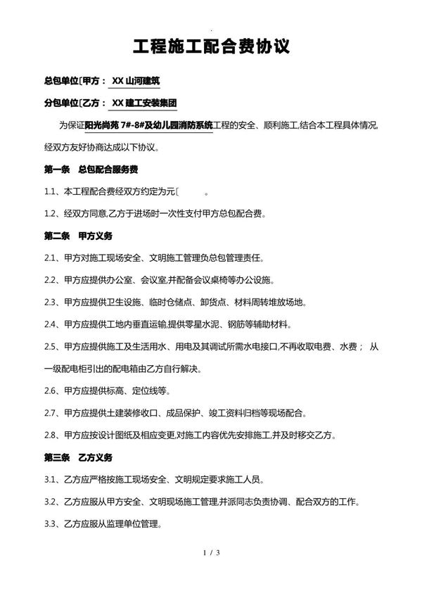 总包分包配合费协议书范本