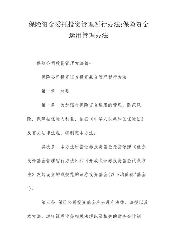 保险资金委托投资管理暂行办法-保险资金运用管理办法