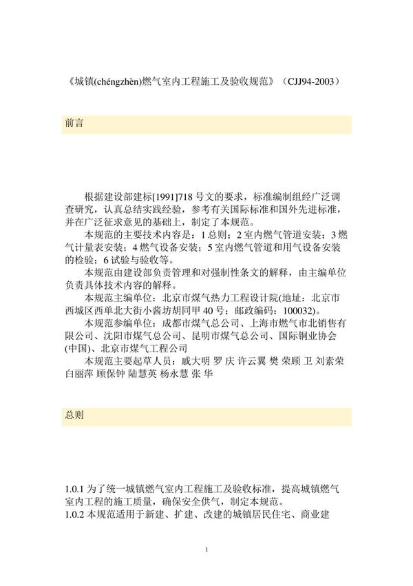 城镇燃气室内工程施工及验收规范CJJ94-2003(共48页)