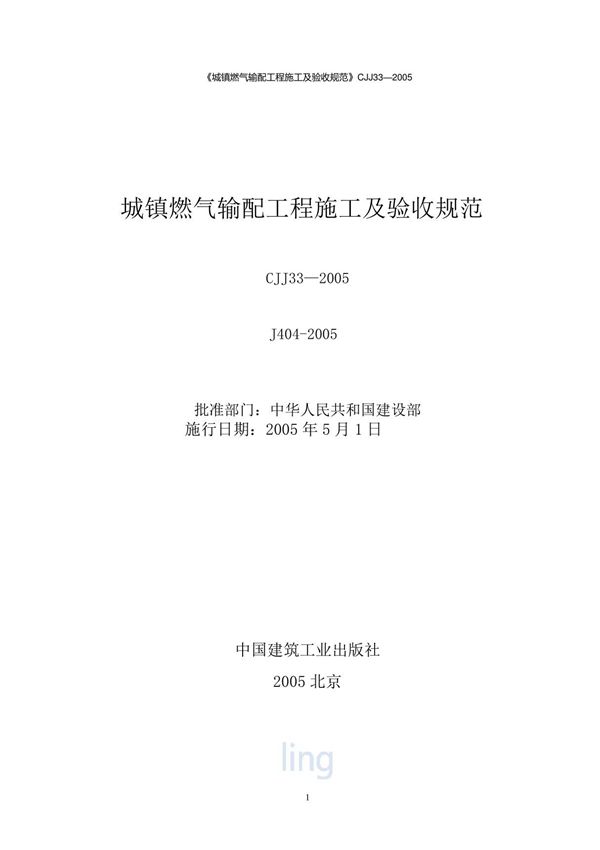 《城镇燃气输配工程施工及验收规范》CJJ332005
