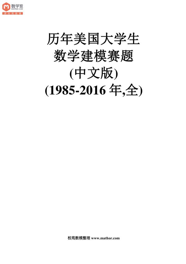 历年美国大学生数学建模赛题(1985-2016 年,全)