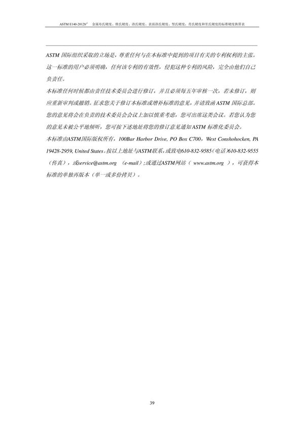 ASTM E140-2012金属布氏硬度 维氏硬度 洛氏硬度 表面洛氏硬度 努氏硬度，肖氏