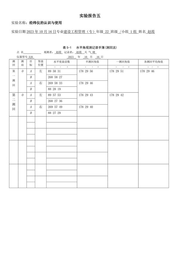 国开电大《建筑测量》实验报告5-实验5测回法水平角观测