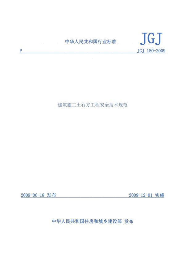 《建筑施工土石方工程安全技术规范》JGJ180-2009