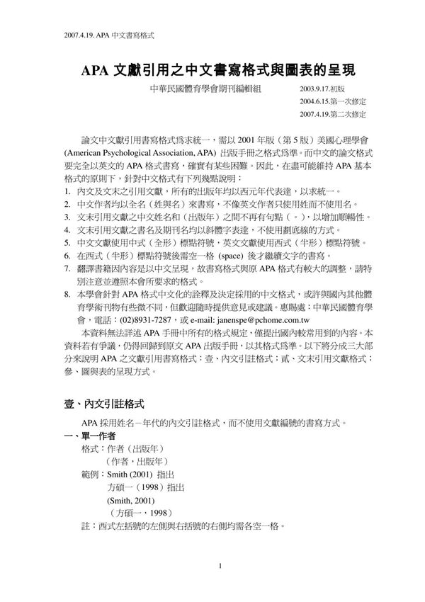 APA文献引用之中文书写格式与图表的呈现