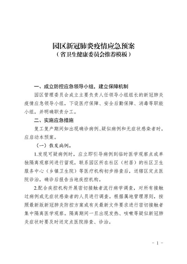 园区新冠肺炎疫情应急预案(省卫生健康委员会推荐模板)