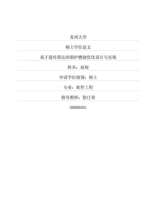 基于遗传算法的锅炉燃烧优化设计与实现