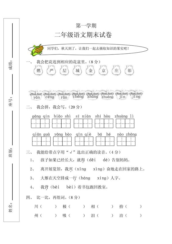 人教版小学二年级语文上册期末试题