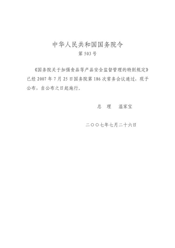 国务院关于加强食品等产品安全监督管理的特别规定(503号令)