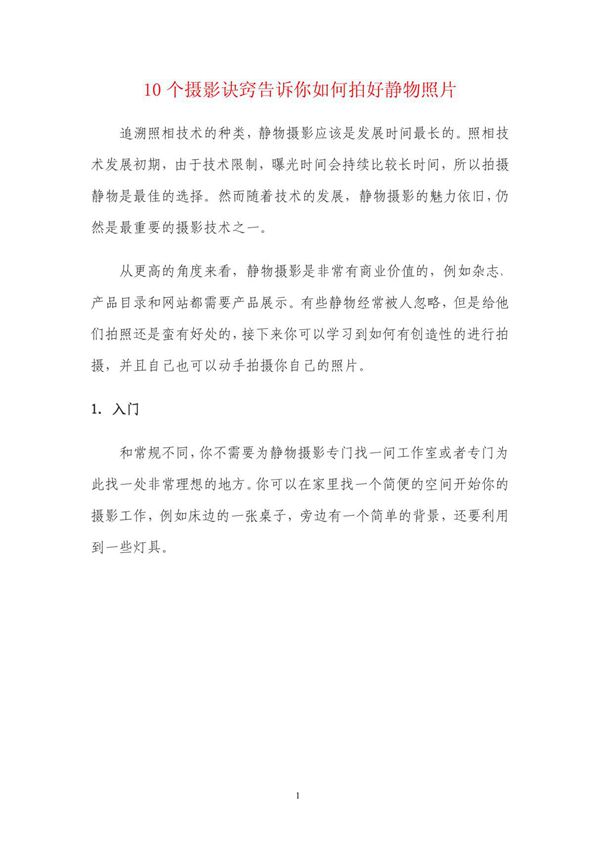 10个摄影诀窍拍好静物照片