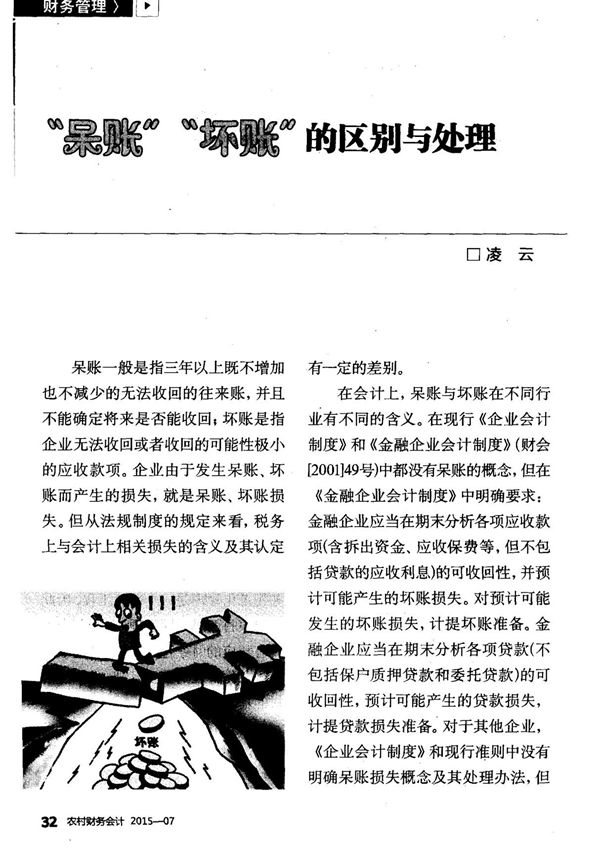 呆账坏账的区别与处理