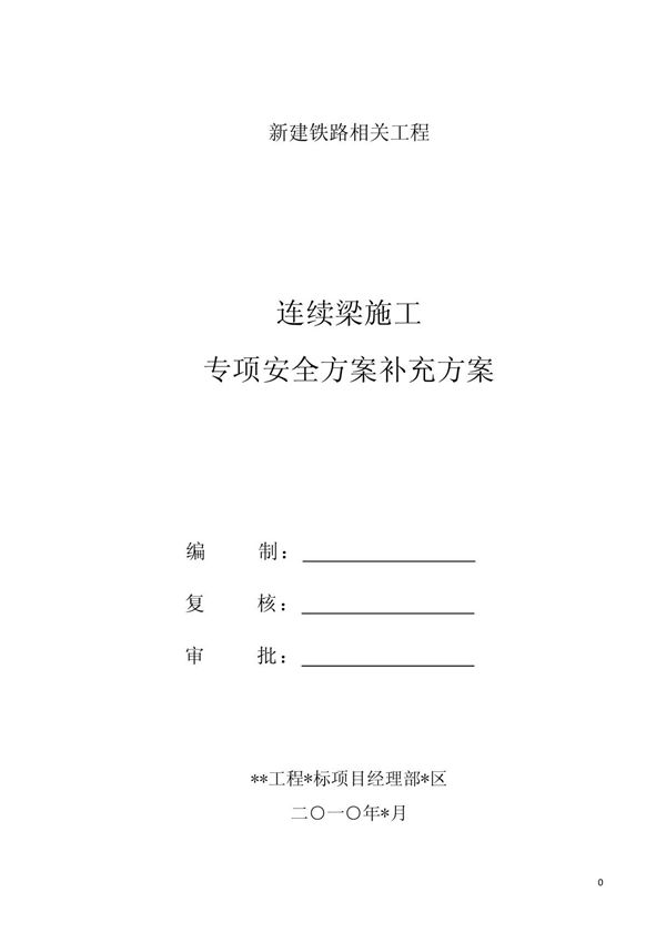连续梁挂篮施工安全方案 PDF