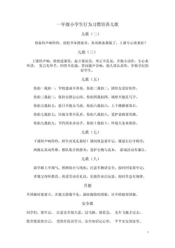 一年级小学生行为习惯培养儿歌