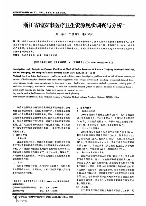 浙江省瑞安市医疗卫生资源现状调查与分析