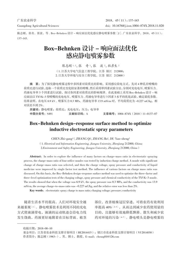 Box-Behnken 设计 - 响应面法优化 感应静电喷雾参数