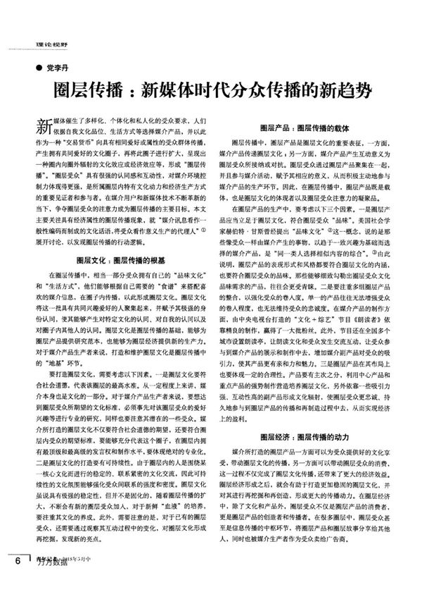 圈层传播%3a新媒体时代分众传播的新趋势